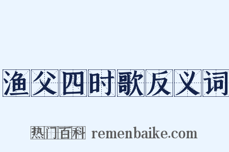 渔父四时歌反义词是什么意思的图片